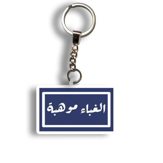 الغباء موهبه