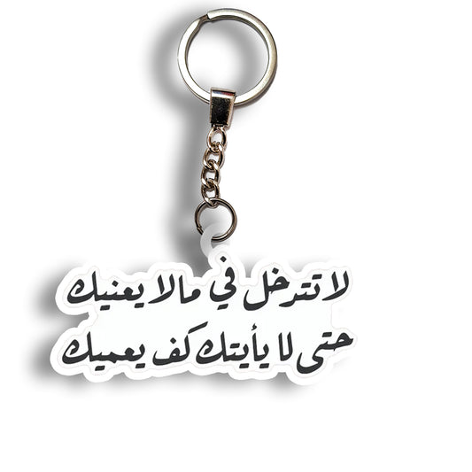 لا تتدخل في ما لا يعنيك