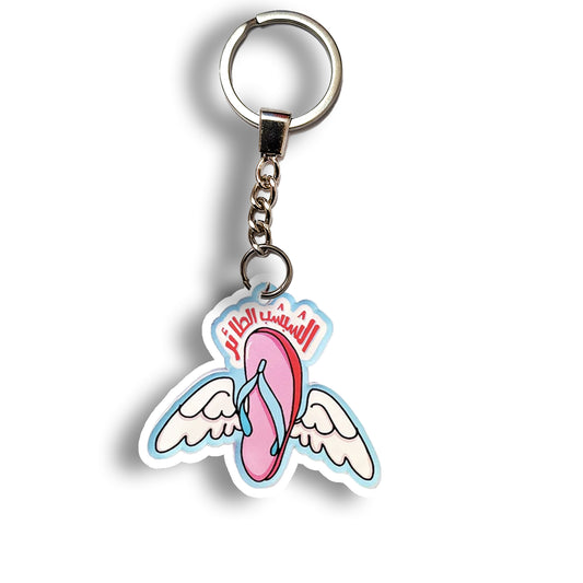 الشبشب الطائر