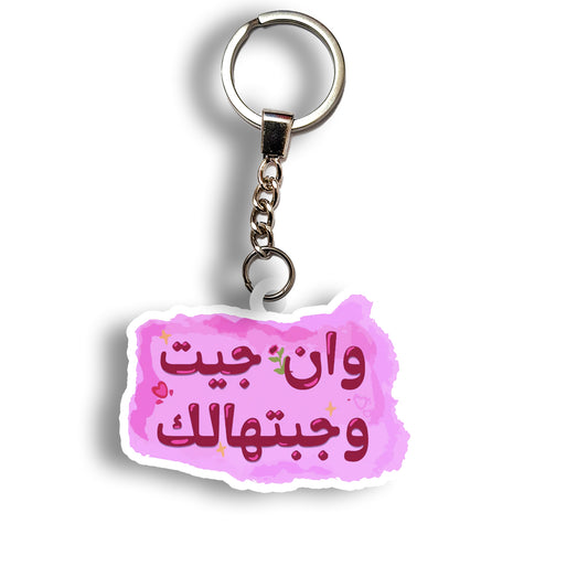 إن جيت وجبتهالك